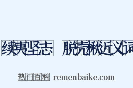 续夷坚志·脱壳楸近义词是什么意思的图片